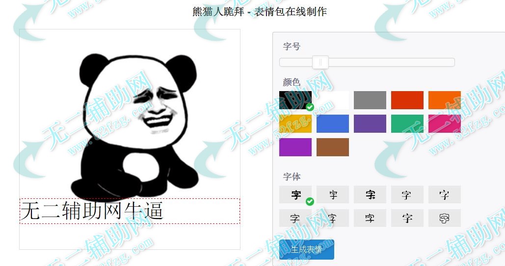 无需软件在线制作自定义蘑菇头熊猫人金馆长等搞怪斗图表情包